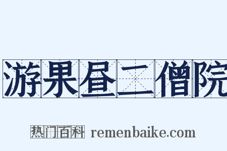 游果昼二僧院是什么意思的图片